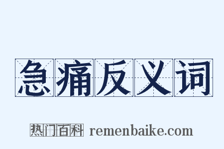 急痛反义词是什么意思的图片